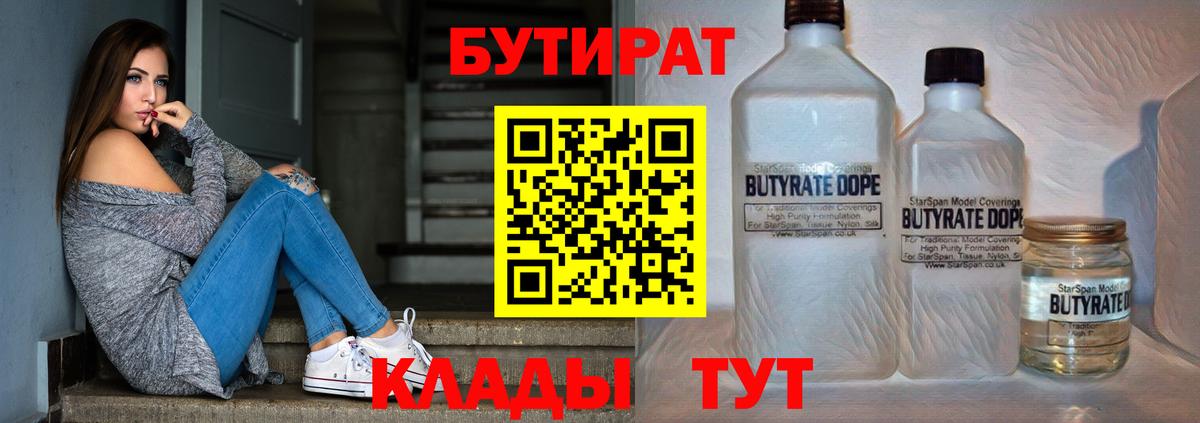 БУТИРАТ бутик  БУТИРАТ  Балабаново 
