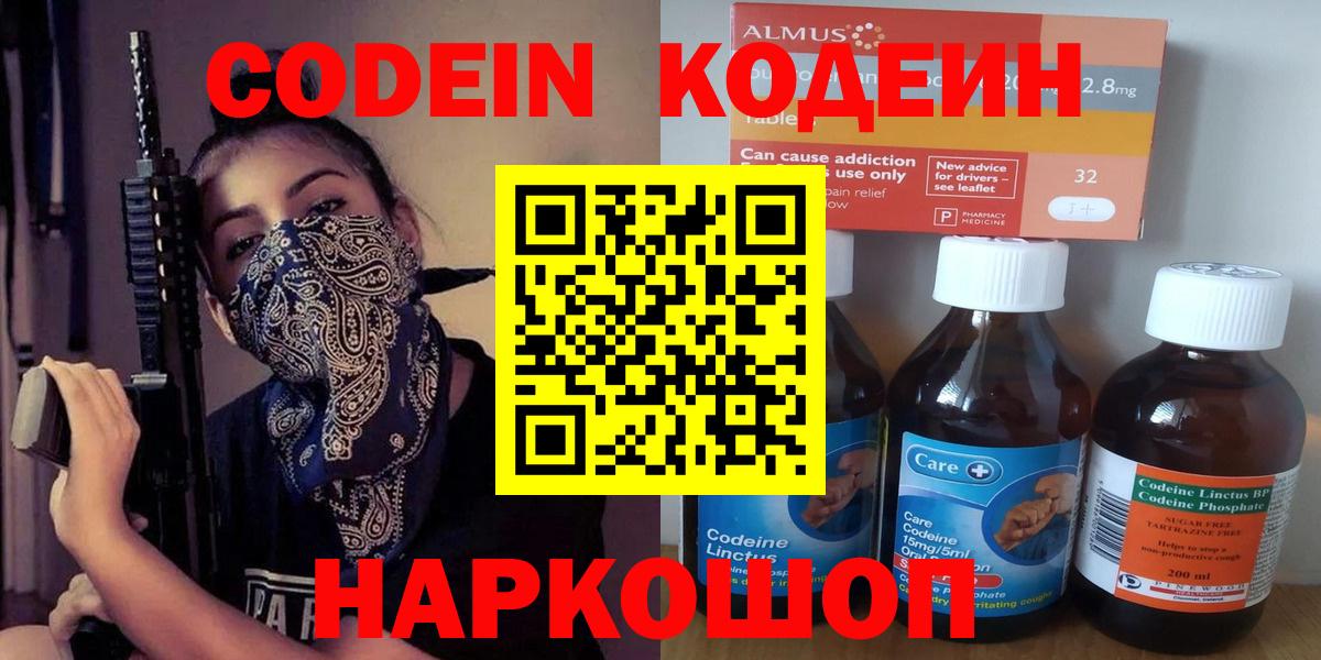 Codein напиток Lean (лин) Балабаново