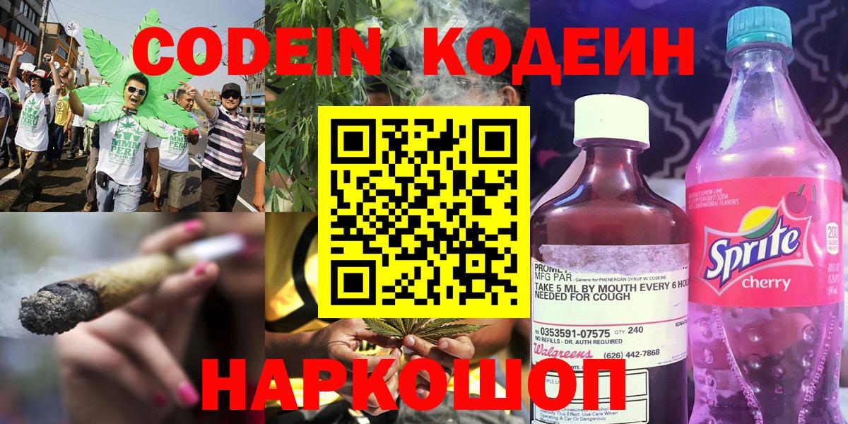 Codein Purple Drank  Вход с VPN  Кодеиновый сироп Lean напиток Lean (лин)  Балабаново 